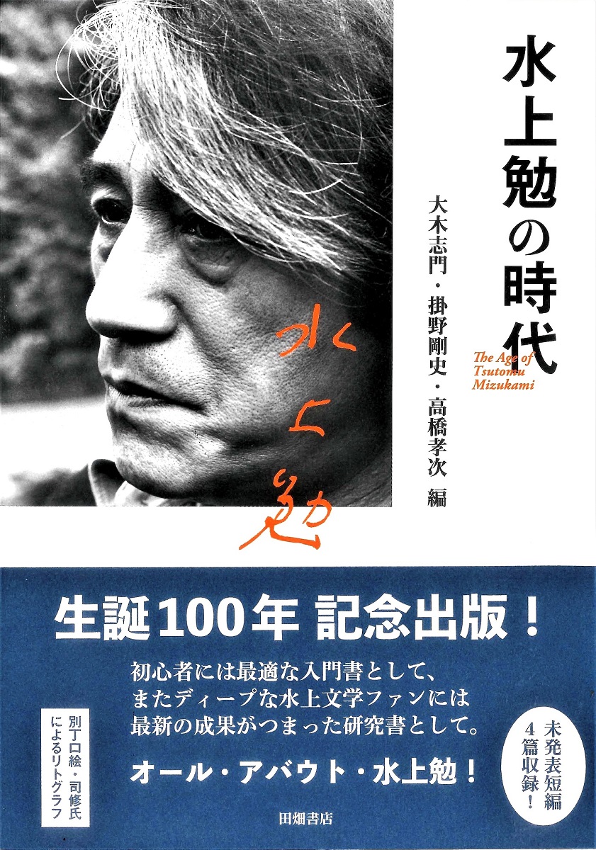 水上勉の時代.jpg