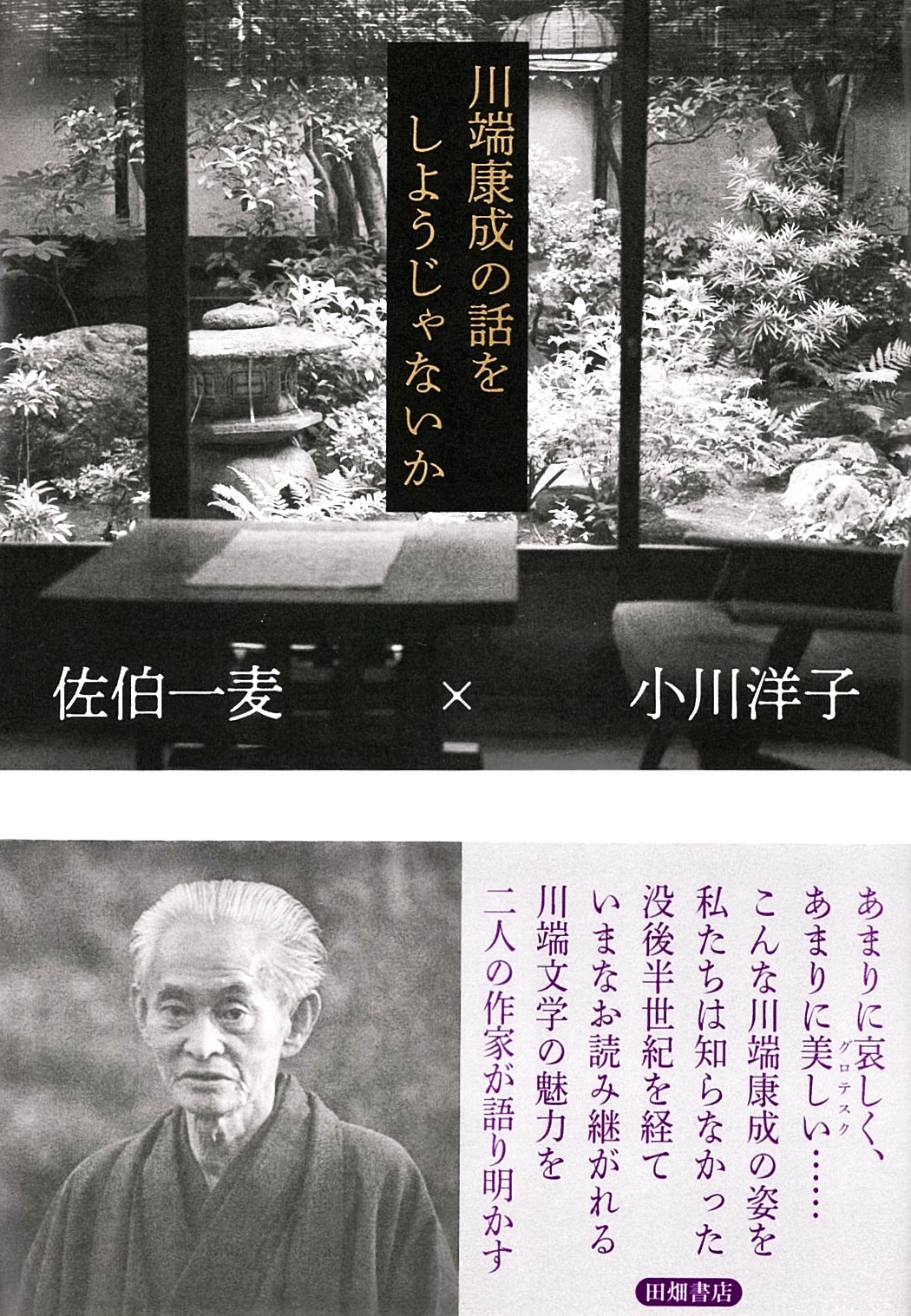 川端康成の話をしようじゃないか | 田畑書店