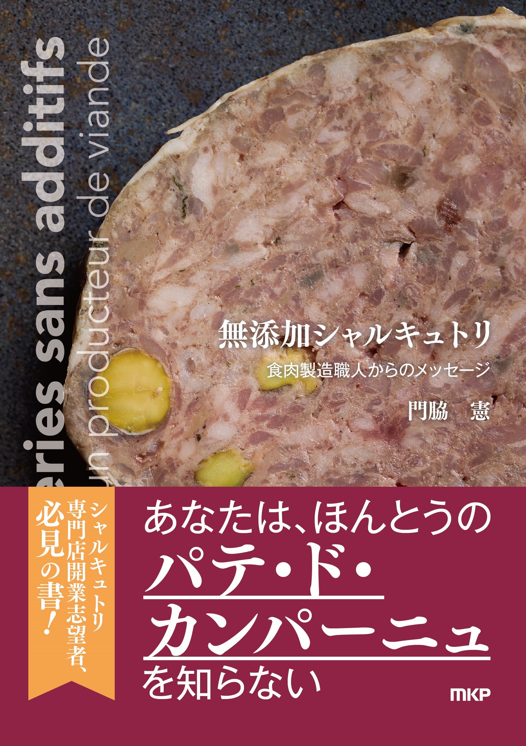 無添加シャルキュトリ | 田畑書店
